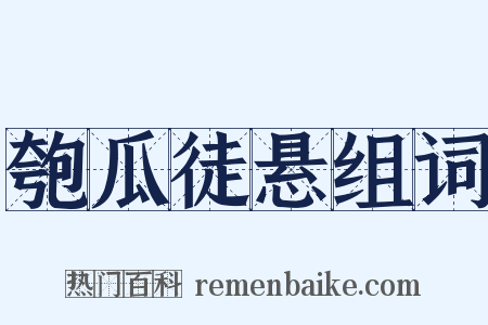 匏瓜徒悬组词是什么意思的图片